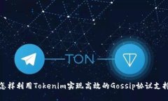怎样利用Tokenim实现高效的